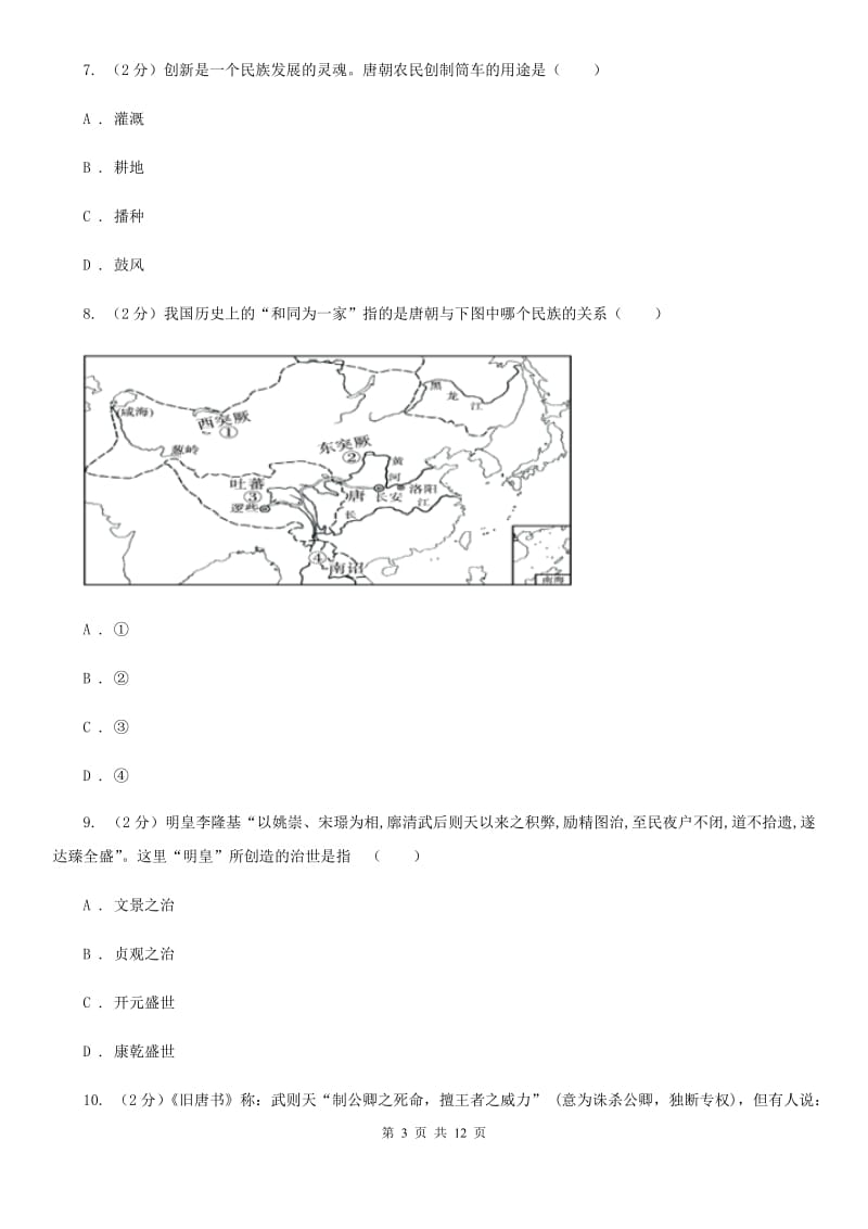 教科版2019-2020学年七年级下学期第一次联考历史试卷（I）卷_第3页