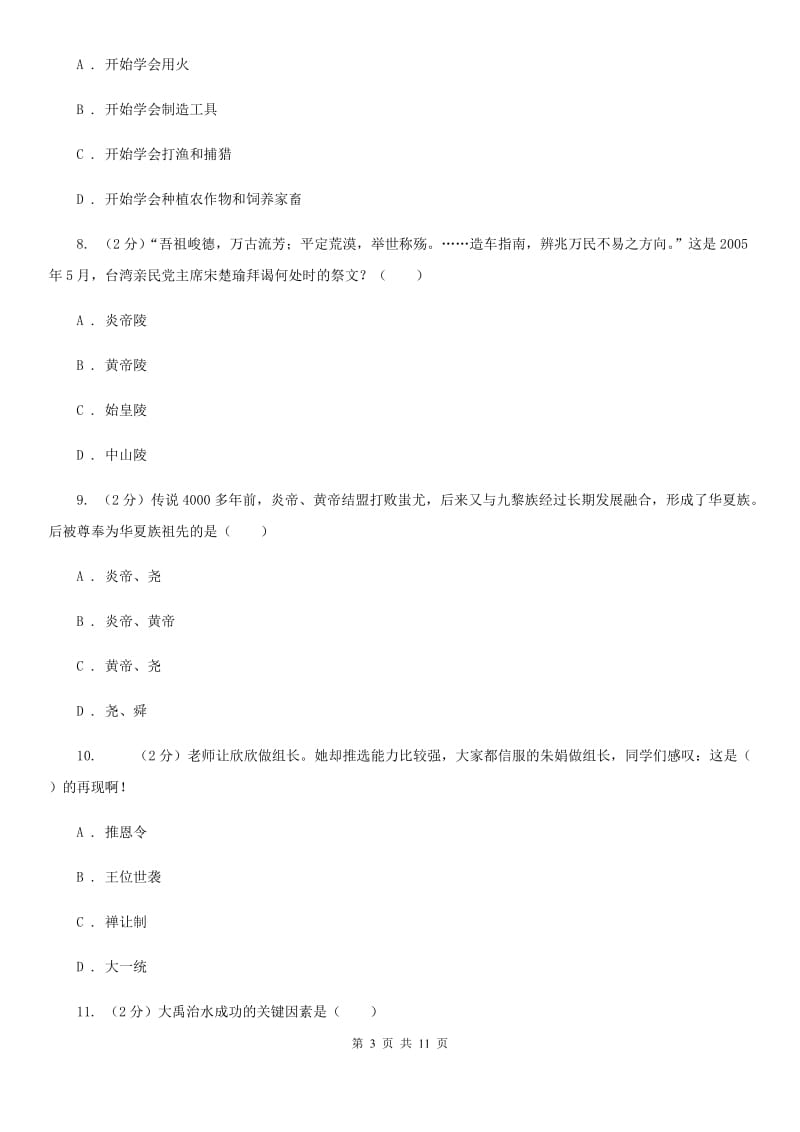 贵州省七年级上学期历史第一次月考试卷B卷_第3页