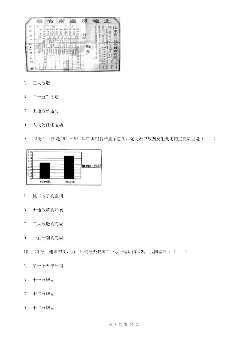 人教版2019-2020学年八年级下学期历史期中试卷（II ）卷_第3页