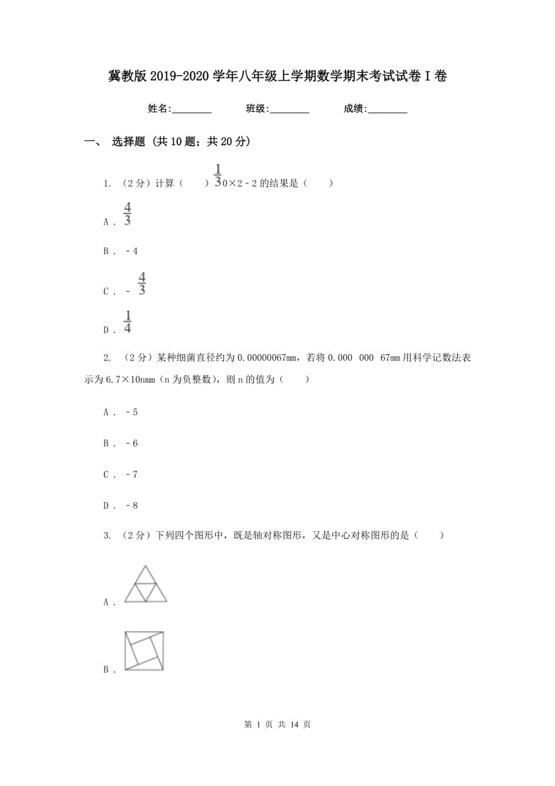 冀教版2019-2020学年八年级上学期数学期末考试试卷I卷2_第1页