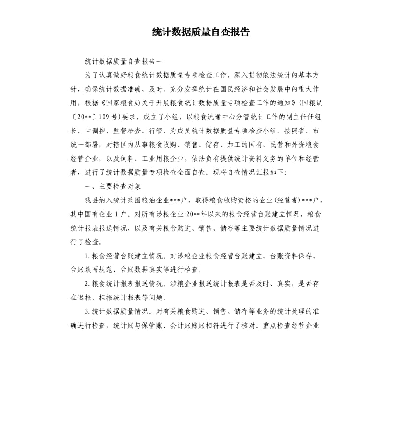 统计数据质量自查报告.docx_第1页