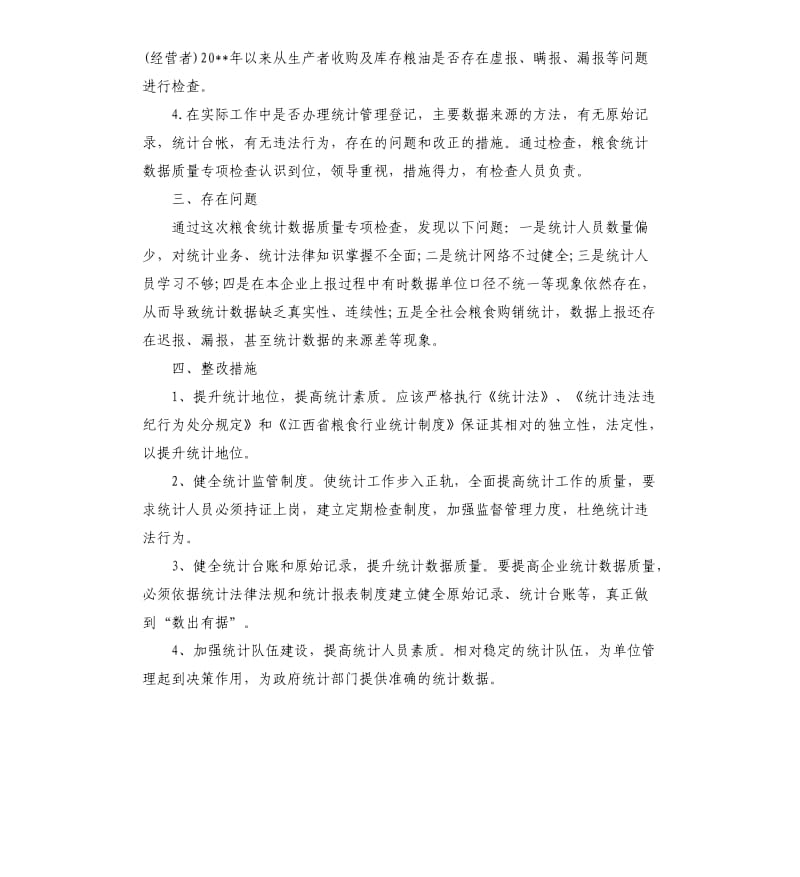 统计数据质量自查报告.docx_第2页