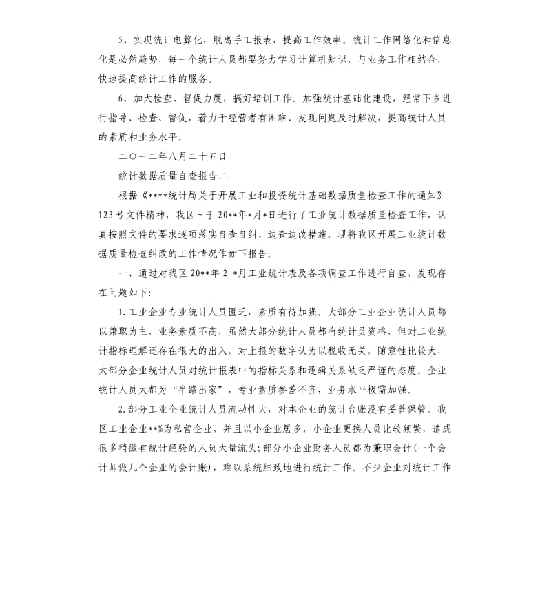 统计数据质量自查报告.docx_第3页