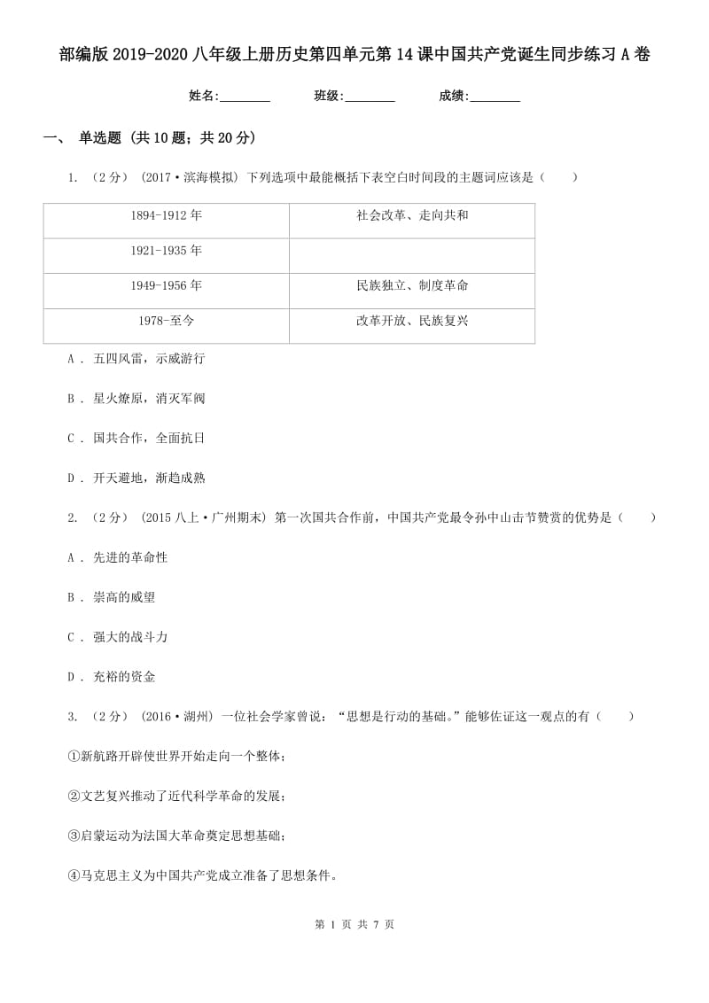 部编版2019-2020八年级上册历史第四单元第14课中国共产党诞生同步练习A卷新版_第1页