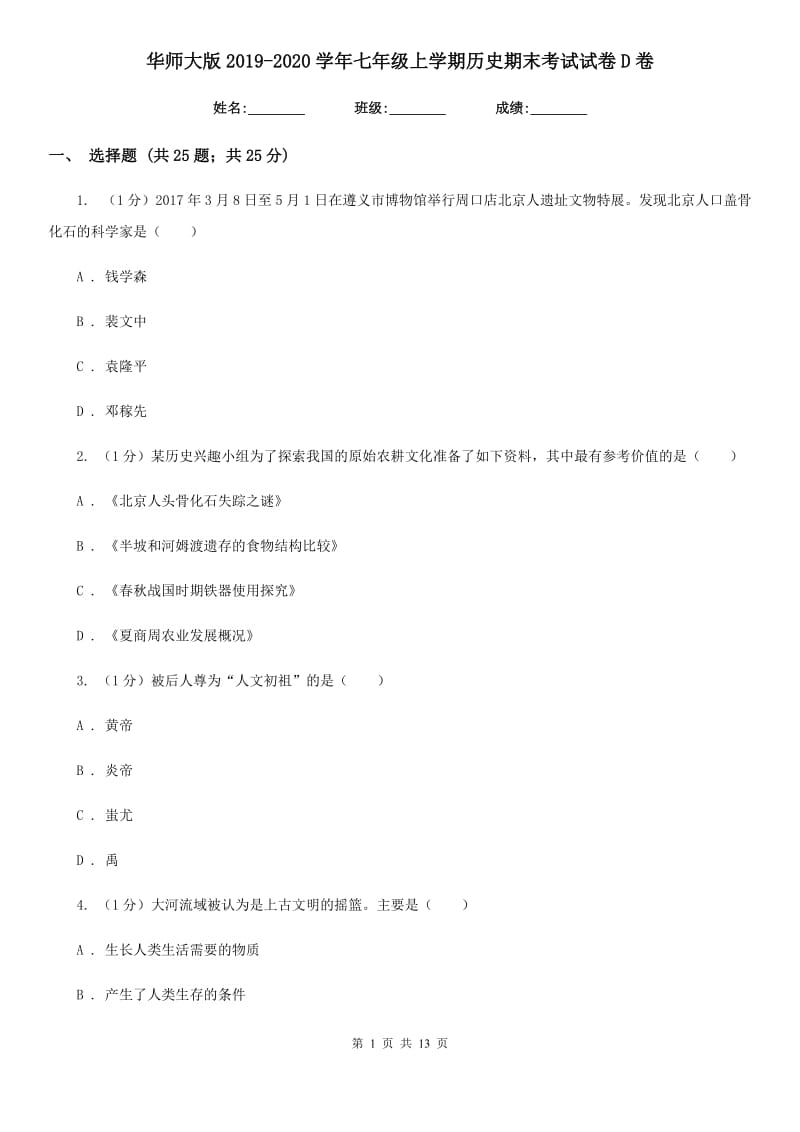 华师大版2019-2020学年七年级上学期历史期末考试试卷D卷新版_第1页