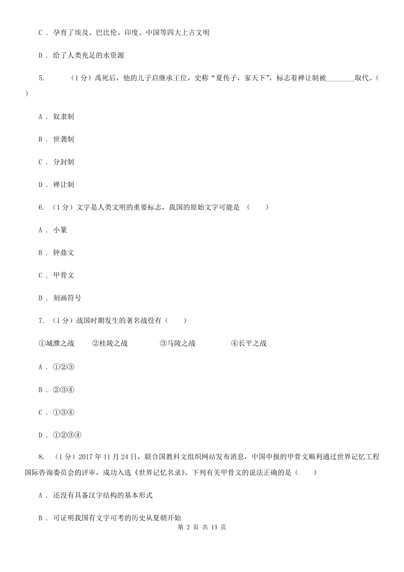 华师大版2019-2020学年七年级上学期历史期末考试试卷D卷新版_第2页