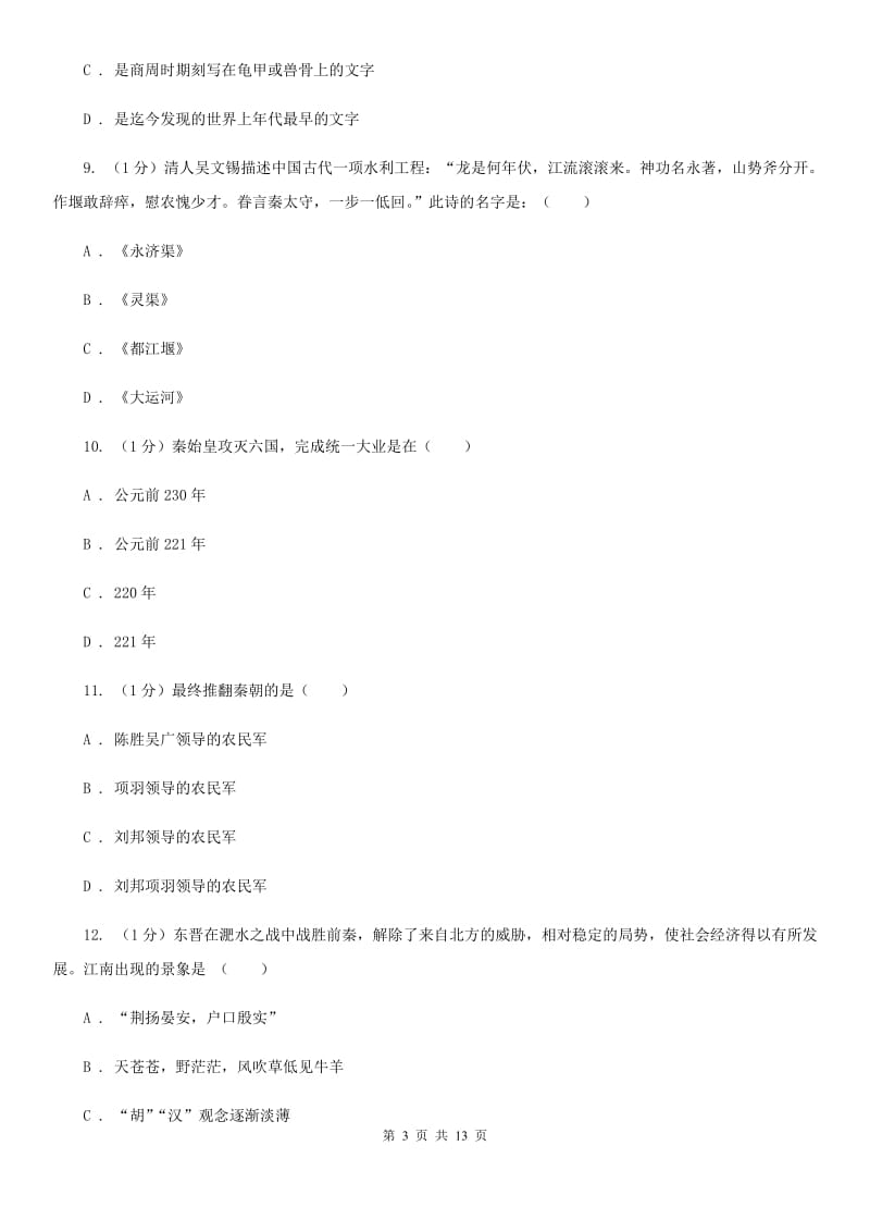 华师大版2019-2020学年七年级上学期历史期末考试试卷D卷新版_第3页