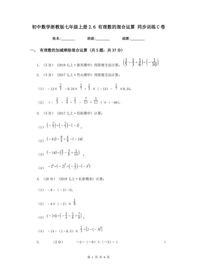 初中数学浙教版七年级上册2.6 有理数的混合运算 同步训练C卷_第1页