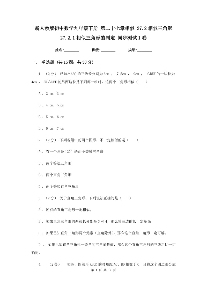 新人教版初中数学九年级下册 第二十七章相似 27.2相似三角形 27.2.1相似三角形的判定 同步测试I卷_第1页