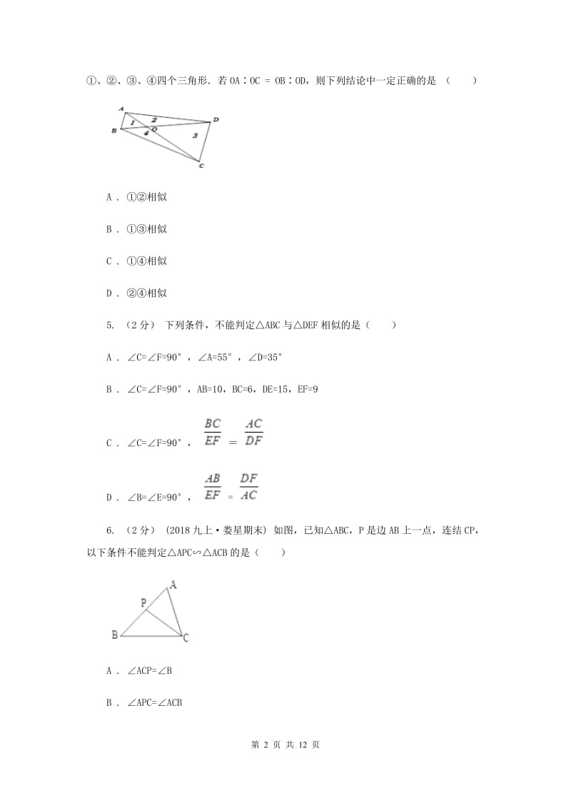 新人教版初中数学九年级下册 第二十七章相似 27.2相似三角形 27.2.1相似三角形的判定 同步测试I卷_第2页