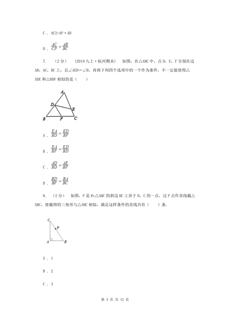 新人教版初中数学九年级下册 第二十七章相似 27.2相似三角形 27.2.1相似三角形的判定 同步测试I卷_第3页