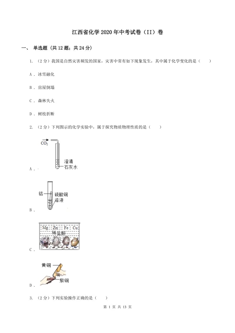 江西省化学2020年中考试卷（II）卷_第1页