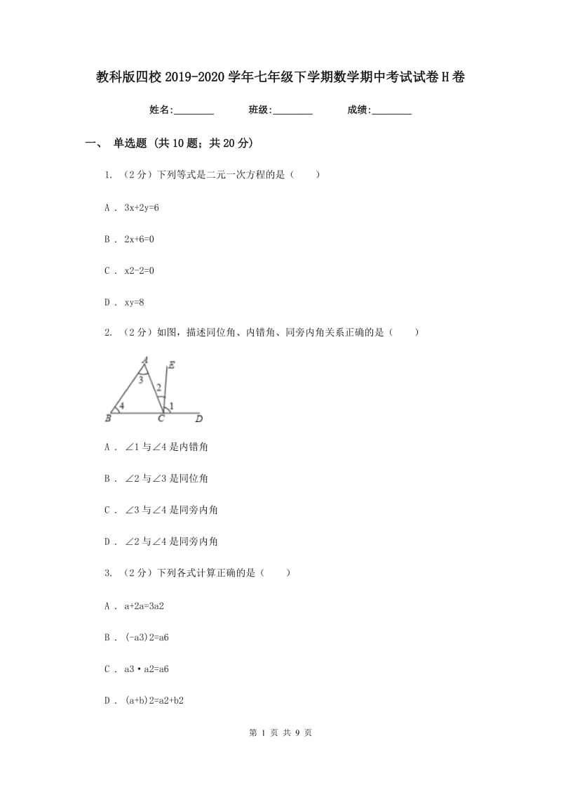 教科版四校2019-2020学年七年级下学期数学期中考试试卷H卷_第1页