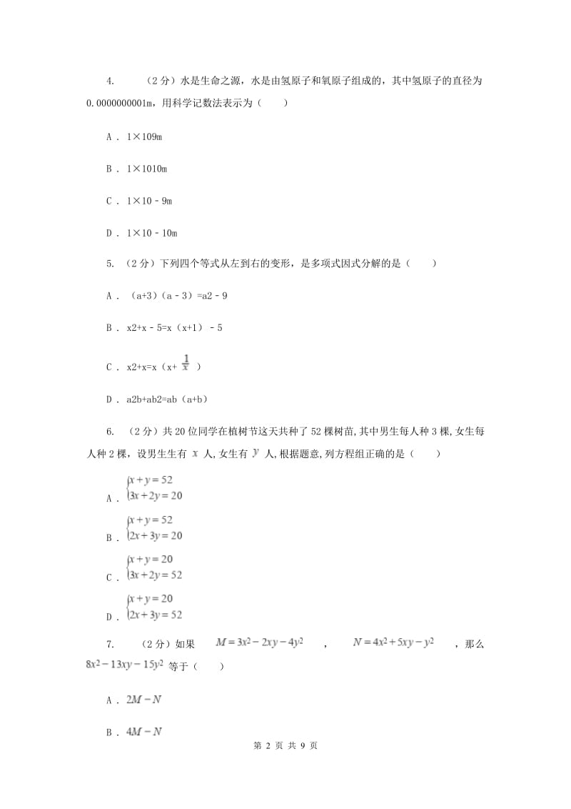 教科版四校2019-2020学年七年级下学期数学期中考试试卷H卷_第2页