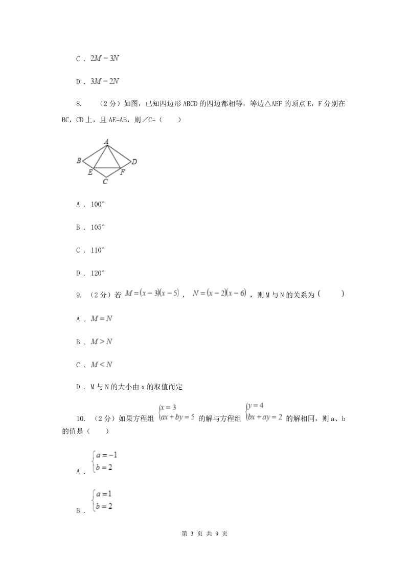 教科版四校2019-2020学年七年级下学期数学期中考试试卷H卷_第3页