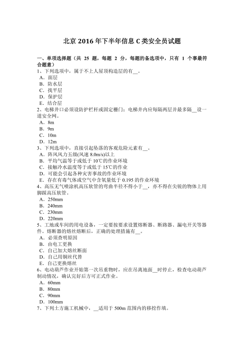 北京2016年下半年信息C类安全员试题_第1页