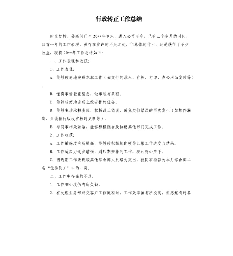 行政转正工作总结.docx_第1页