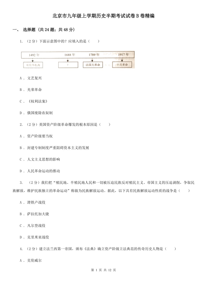 北京市九年级上学期历史半期考试试卷B卷精编_第1页