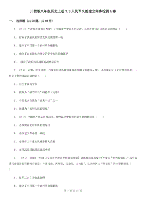 川教版八年級歷史上冊3.3人民軍隊的建立同步檢測A卷