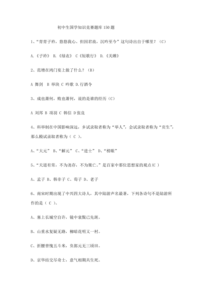 初中生国学知识竞赛题库150题(校)_第1页