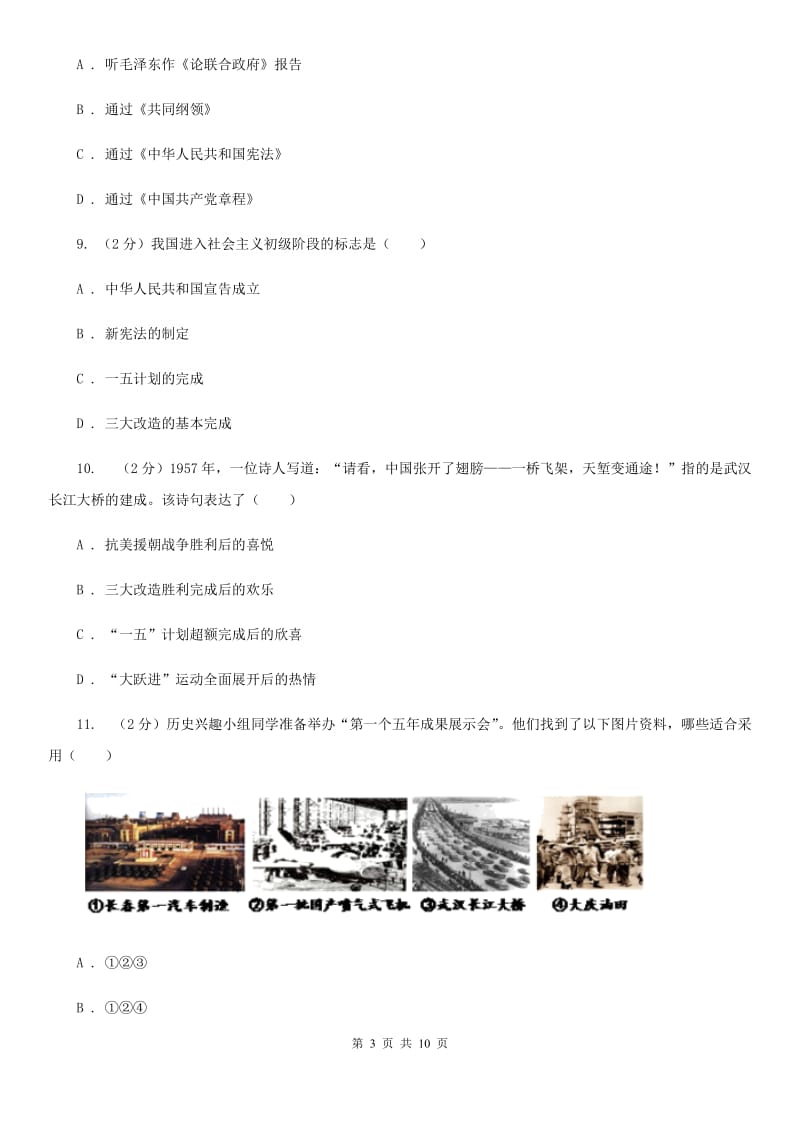 安徽省八年级下学期历史月考试卷A卷新版_第3页