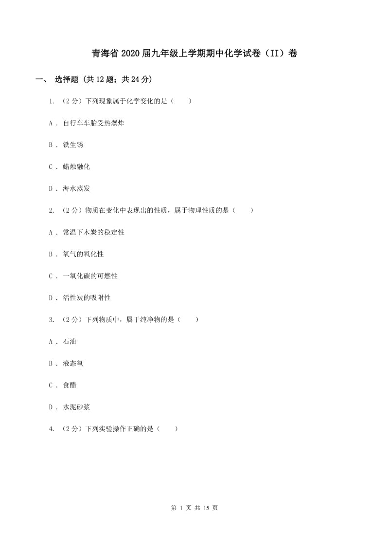 青海省2020届九年级上学期期中化学试卷（II）卷_第1页