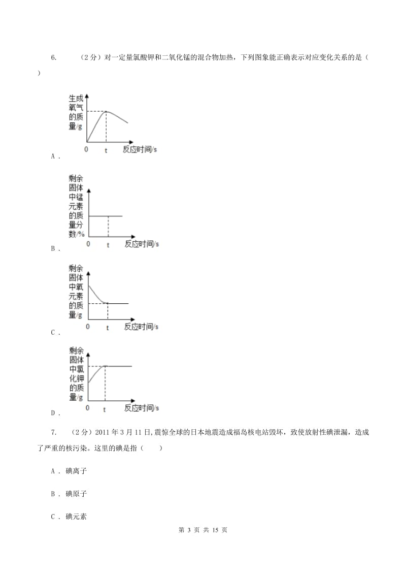 青海省2020届九年级上学期期中化学试卷（II）卷_第3页