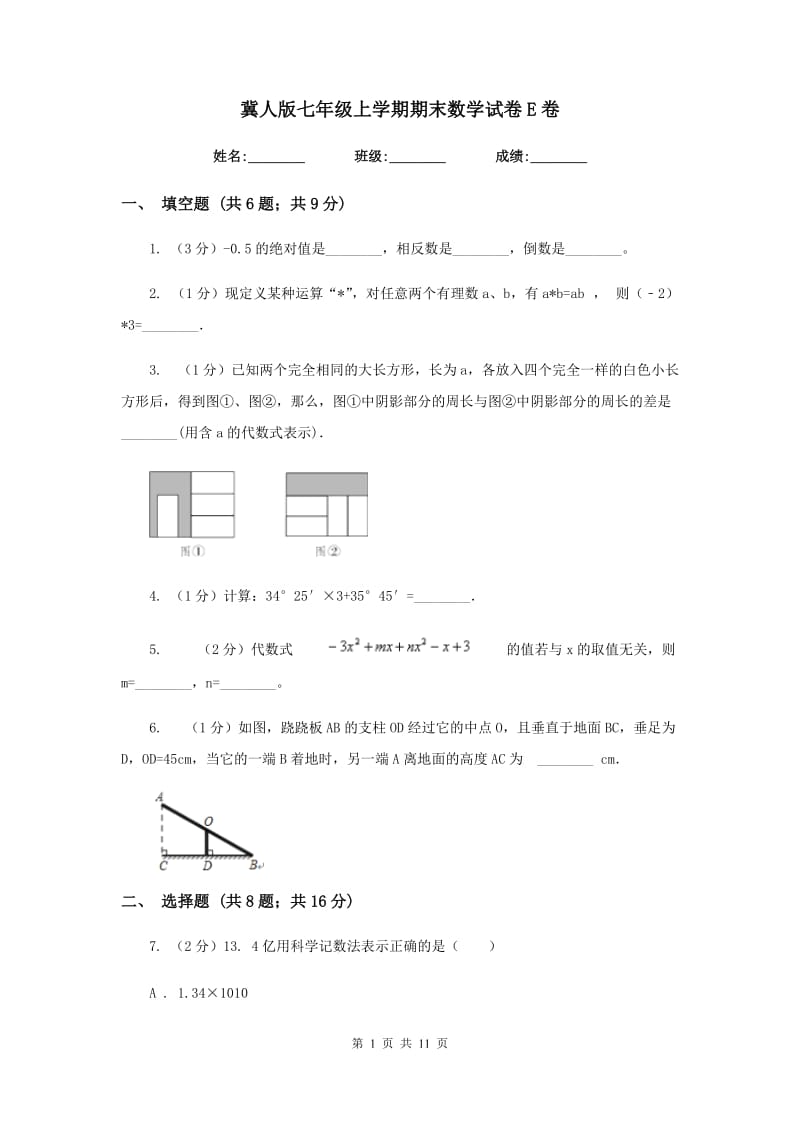 冀人版七年级上学期期末数学试卷E卷_第1页