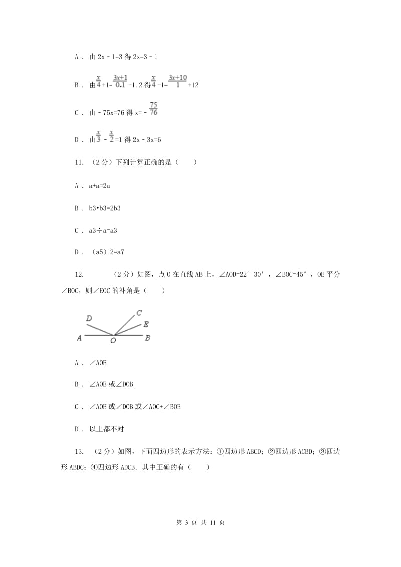 冀人版七年级上学期期末数学试卷E卷_第3页