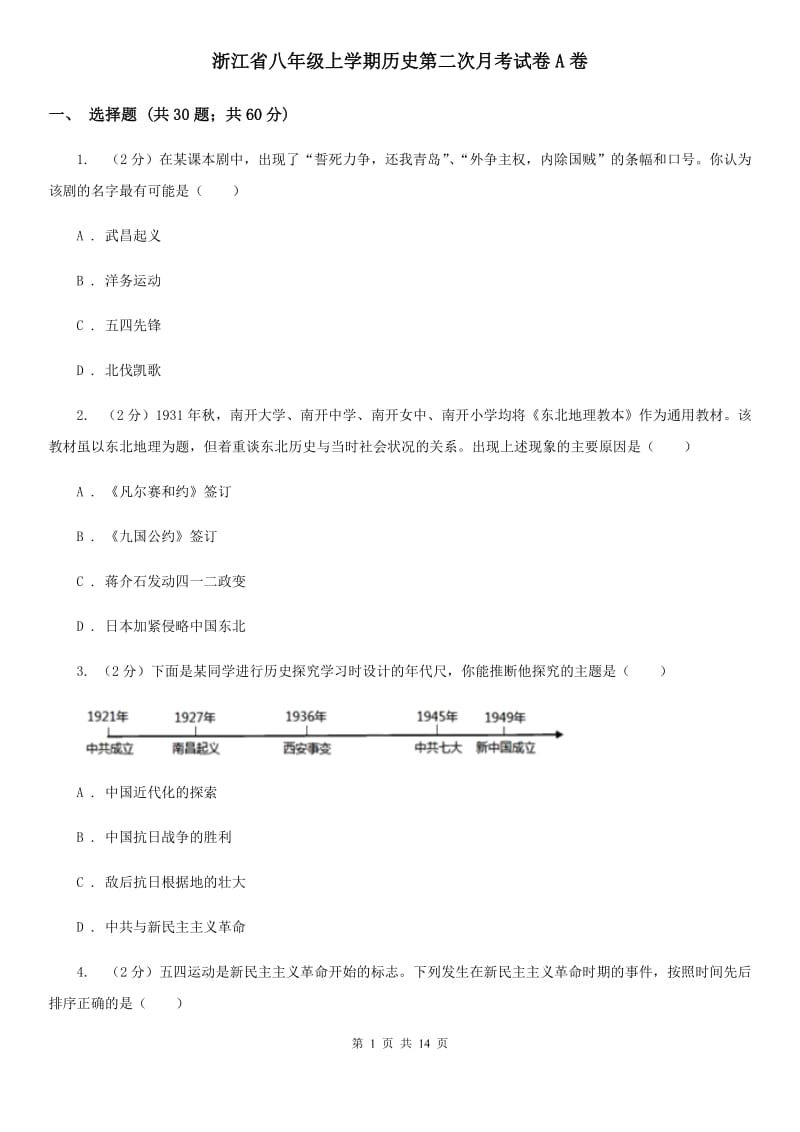 浙江省八年级上学期历史第二次月考试卷A卷_第1页