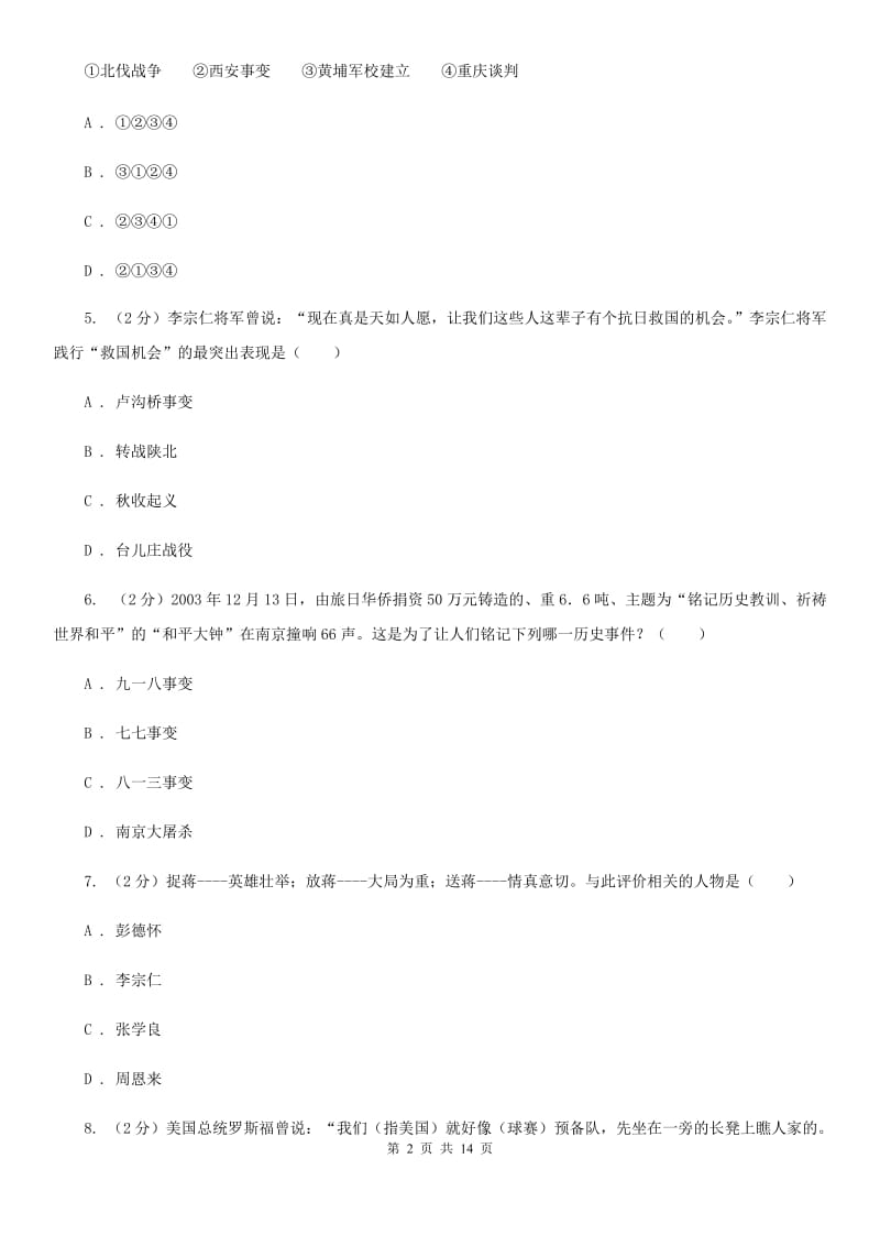 浙江省八年级上学期历史第二次月考试卷A卷_第2页