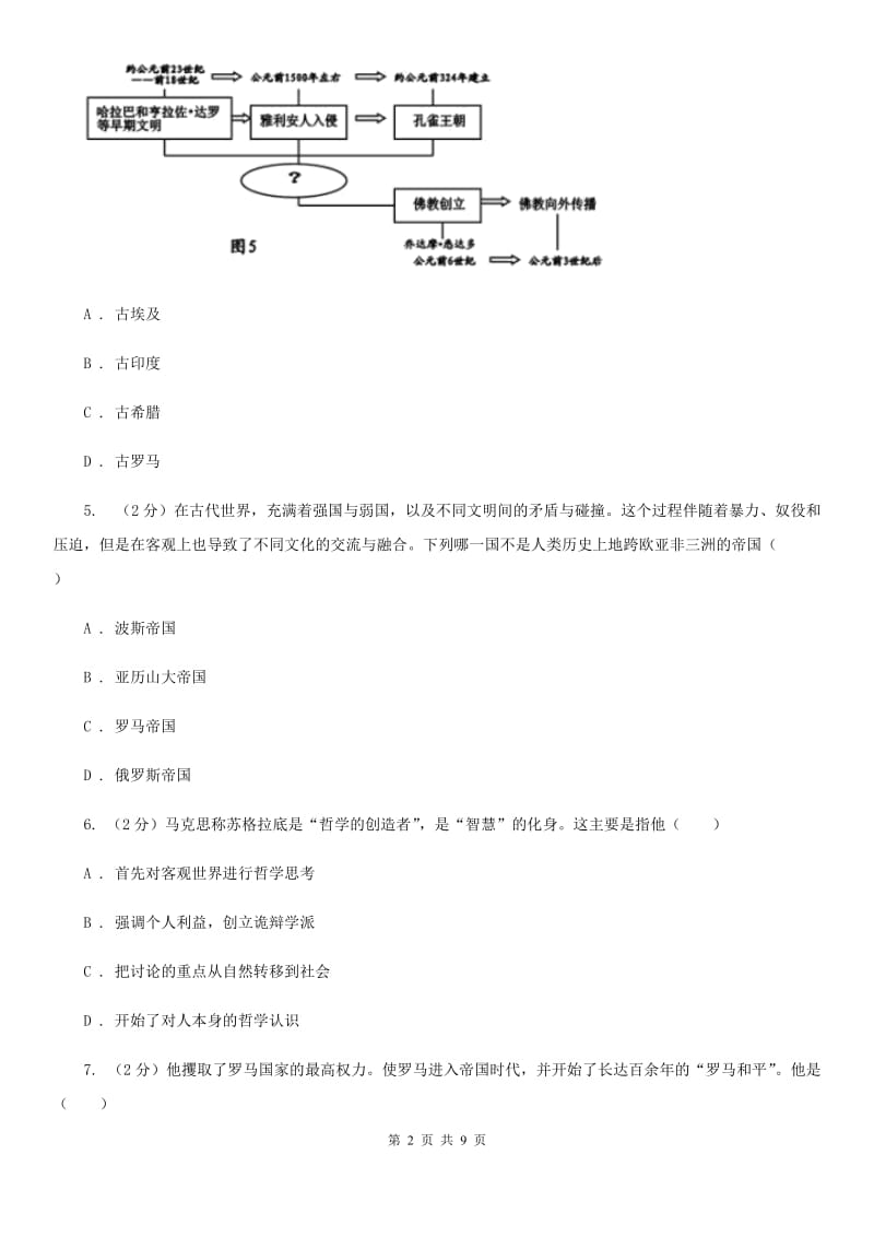 北京市九年级上学期历史第一次月考（期中）试卷A卷_第2页