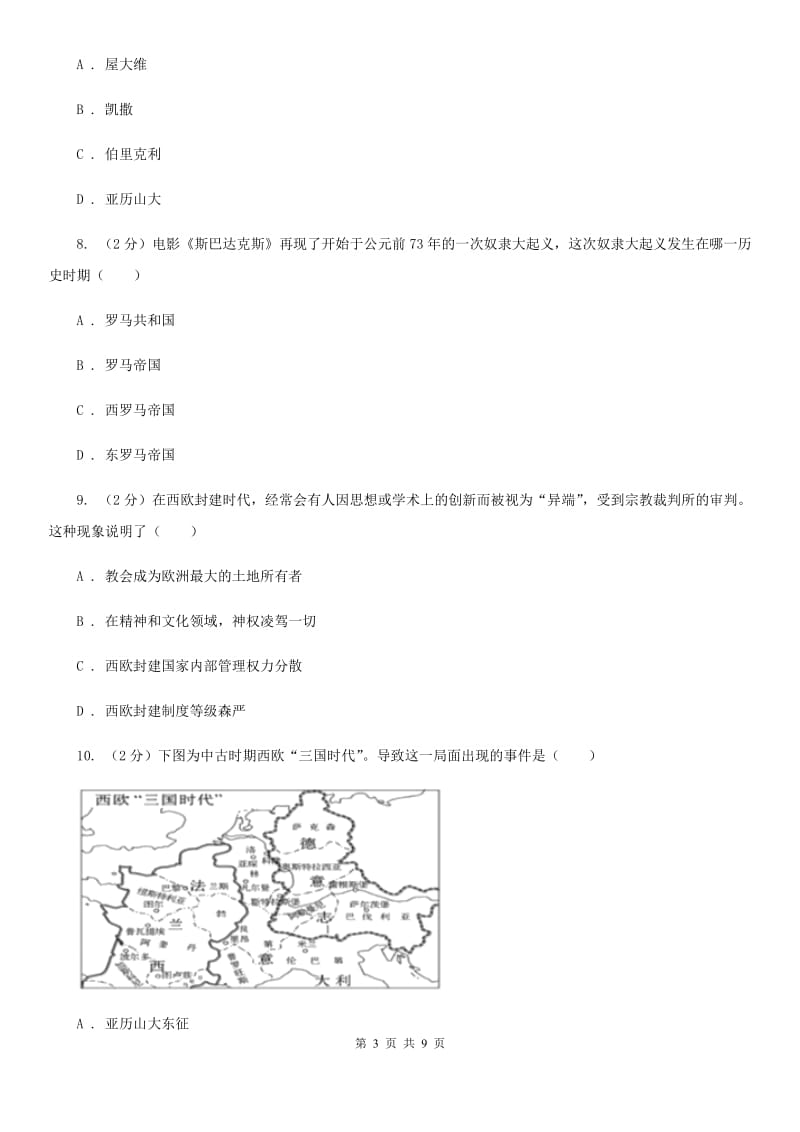 北京市九年级上学期历史第一次月考（期中）试卷A卷_第3页