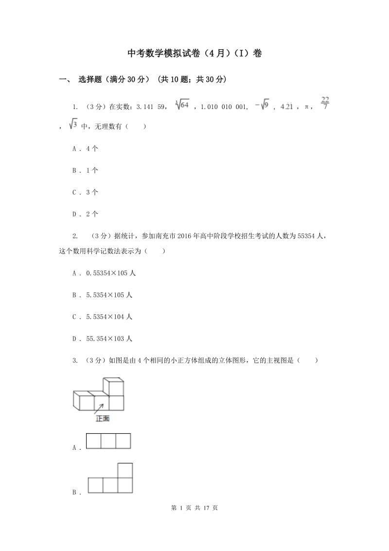 中考数学模拟试卷（4月）（I）卷_第1页