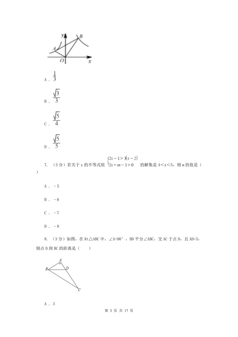 中考数学模拟试卷（4月）（I）卷_第3页