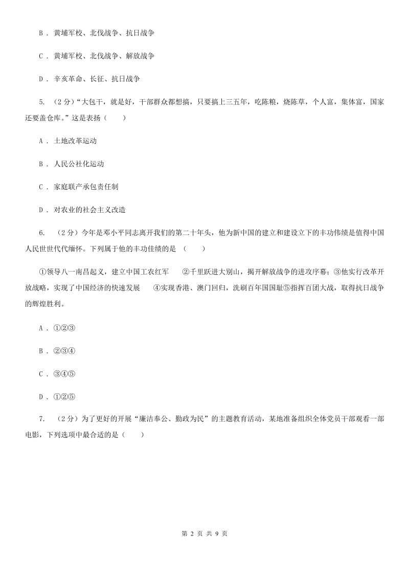 天津市九年级下学期历史第一次模拟考试试卷B卷_第2页