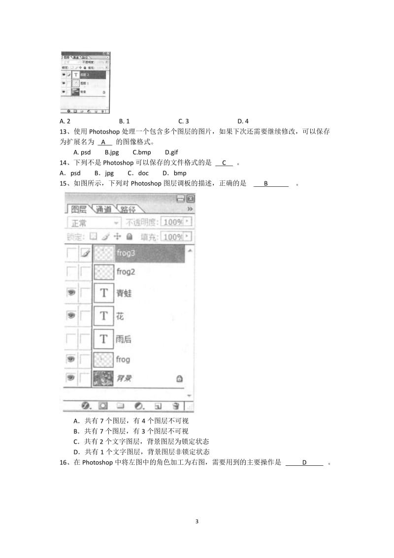 初中考试photoshop选择题和判断题_第3页