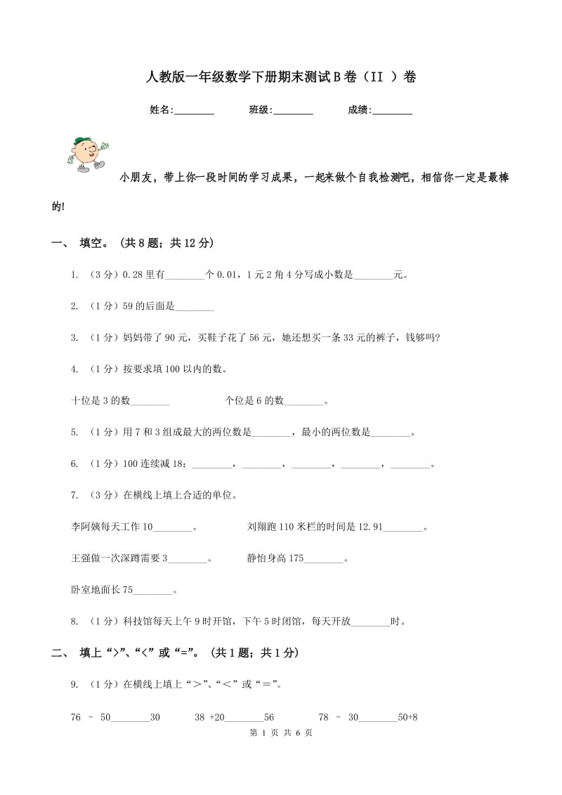 人教版一年级数学下册期末测试B卷(II )卷_第1页