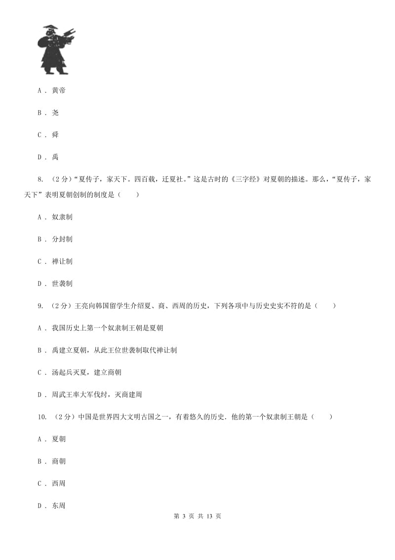 北京市七年级下学期历史第一次月考试卷（II ）卷_第3页
