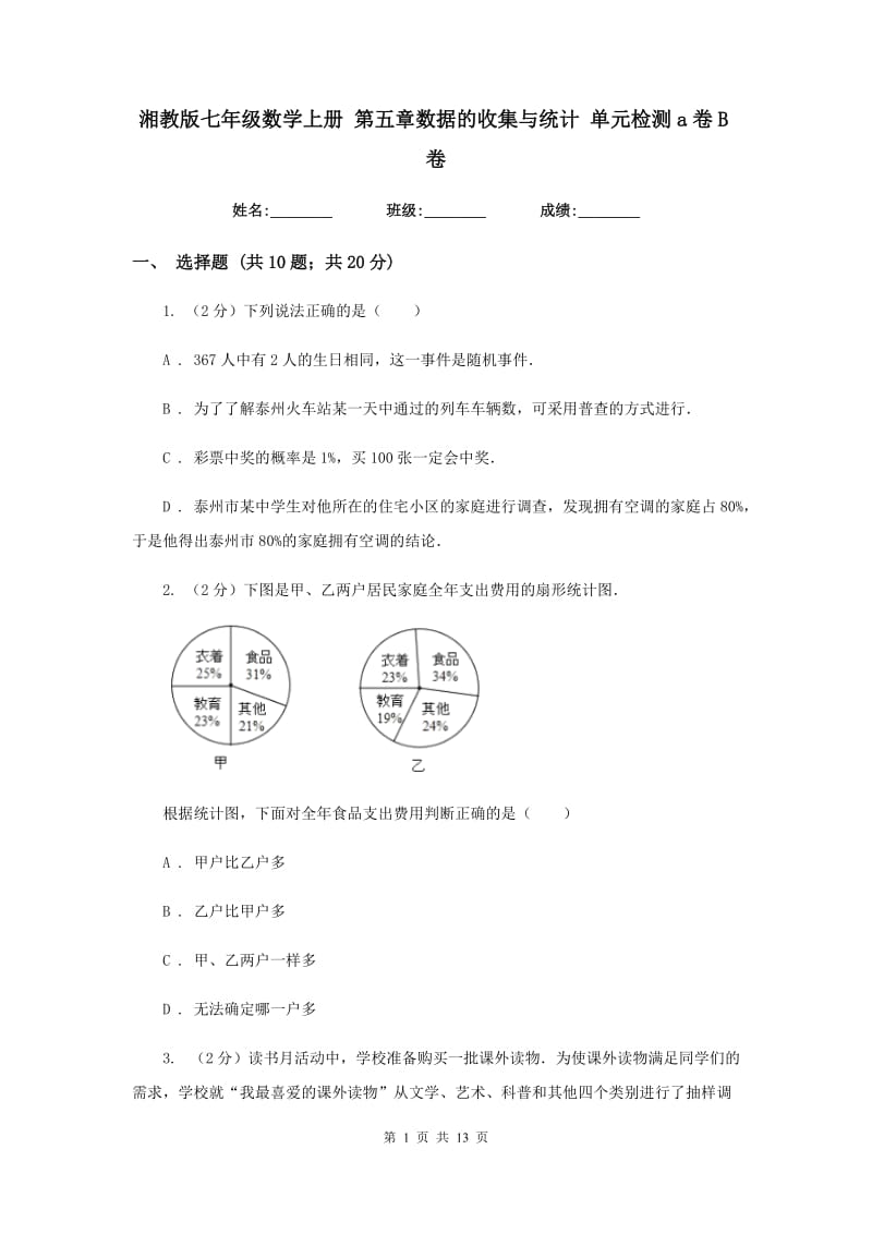 湘教版七年级数学上册 第五章数据的收集与统计 单元检测a卷B卷_第1页