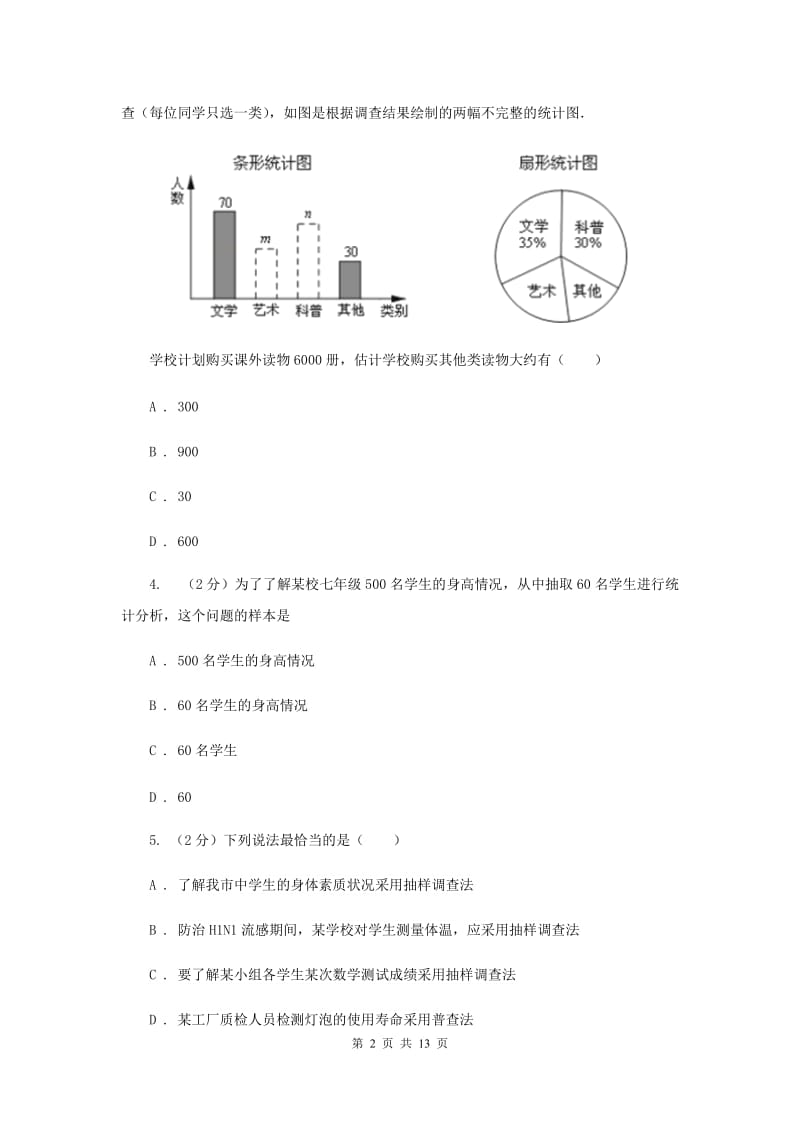 湘教版七年级数学上册 第五章数据的收集与统计 单元检测a卷B卷_第2页