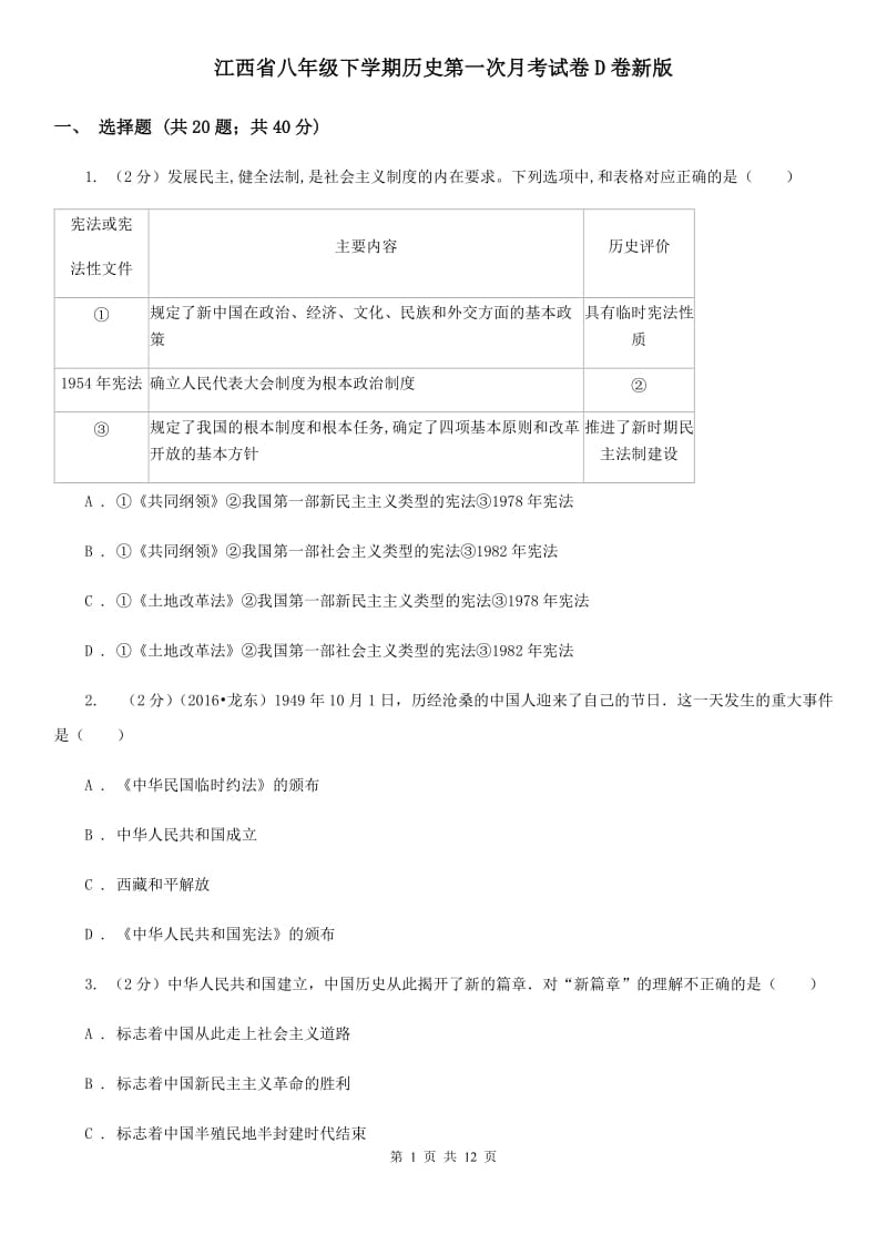 江西省八年级下学期历史第一次月考试卷D卷新版_第1页