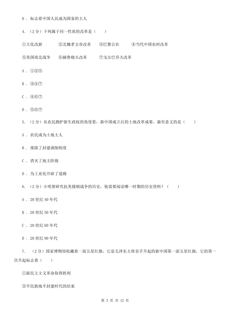 江西省八年级下学期历史第一次月考试卷D卷新版_第2页