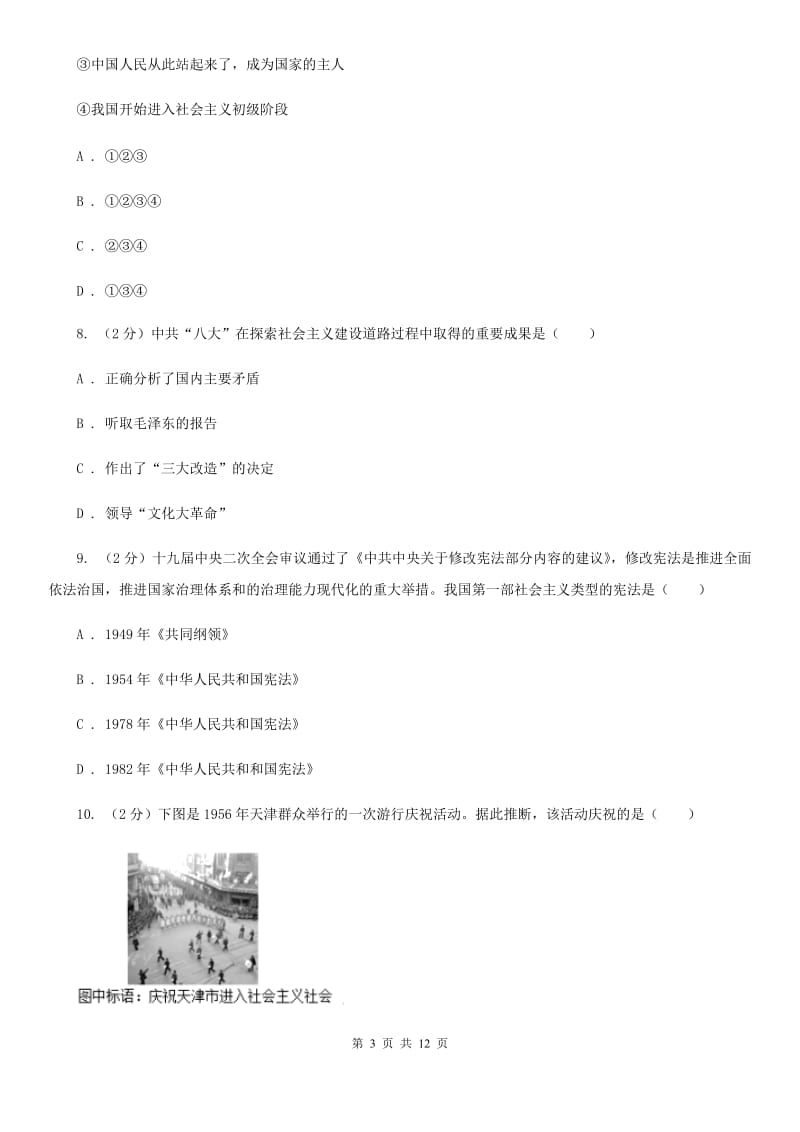 江西省八年级下学期历史第一次月考试卷D卷新版_第3页