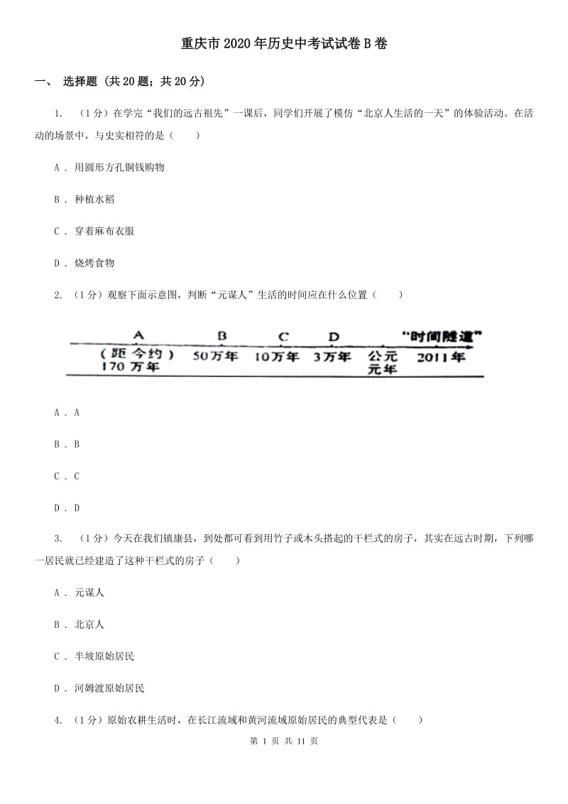 重庆市2020年历史中考试试卷B卷_第1页