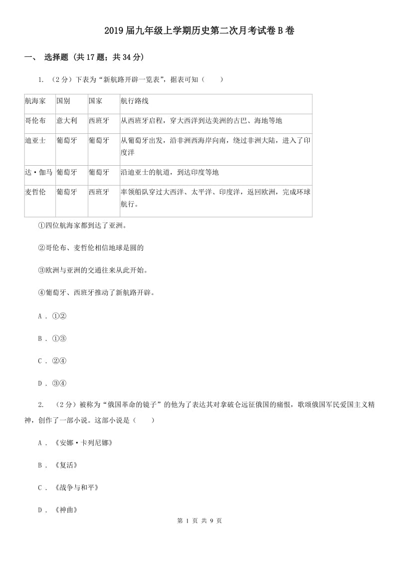 2019届九年级上学期历史第二次月考试卷B卷_第1页