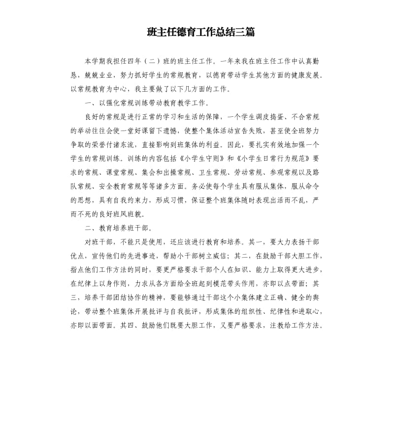 班主任德育工作总结三篇（二）.docx_第1页