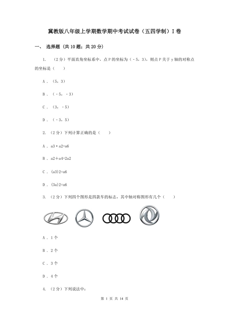 冀教版八年级上学期数学期中考试试卷（五四学制）I卷_第1页