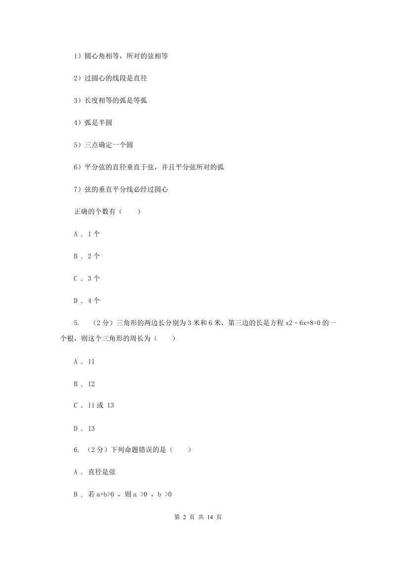 冀教版八年级上学期数学期中考试试卷（五四学制）I卷_第2页