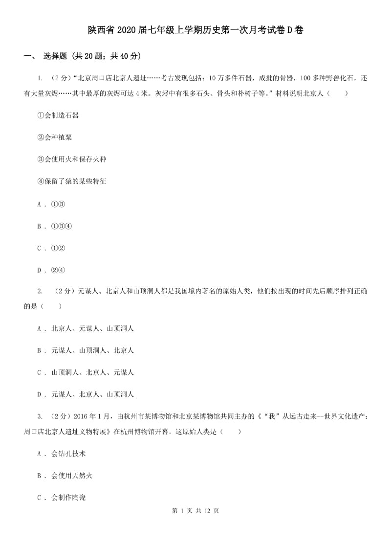 陕西省2020届七年级上学期历史第一次月考试卷D卷_第1页